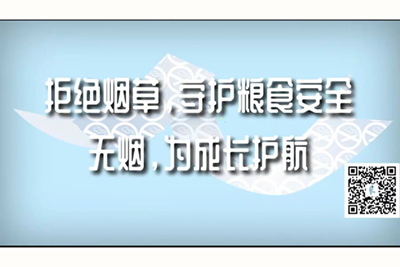 逼太痒了,找男人操逼免费视频拒绝烟草，守护粮食安全